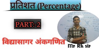 विद्यासागर अंकगणित । प्रतिशत (Percentage) ✅💯✍️‼️ By -Rk sir NCCC Part 2 प्रतिशत कैसे निकाले।