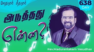 அடுத்தது என்ன? || வேதமும் கீதமும் || Rev.Madurantakam Yesudhas