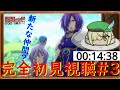 【同時視聴】ニチアサ好きな自分が『戦隊レッド 異世界で冒険者になる』完全所見で見る配信＃3 新たな仲間が加入？【戦隊レッド】