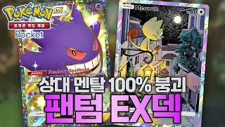 끊임없는 방해! 귀신 팬텀EX덱 공략 [포켓몬카드게임 Pocket]