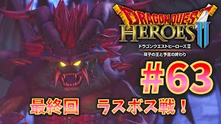 【PS4版 ドラゴンクエストヒーローズⅡ 双子の王と予言の終わり】#63 最終回！ 初見実況 闇の浮遊城 予言の終わり