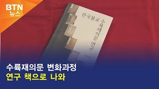 [BTN뉴스] 수륙재의문 변화과정 연구 책으로 나와