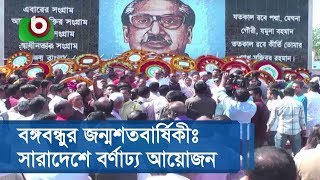 বঙ্গবন্ধুর জন্মশতবার্ষিকীঃ সারাদেশে বর্ণাঢ্য আয়োজন