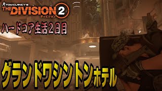 【The Division２】(ハードコア生活２日目) 初ミッションはグランドワシントンホテル！