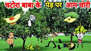 चटोरा बाबा के आम चोरी 🥭😋👌| chatora baba ke Aam chori | tween craft| gadariya ki video|@Deepatween