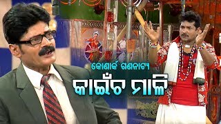 New Jatra Comedy - Khanija Padarth Na Hela Olua - ଖଣିଜ ପଦାର୍ଥର ନା ହେଲା ଓଲୁଅ | କୋଣାର୍କ ଗଣନାଟ୍ୟ