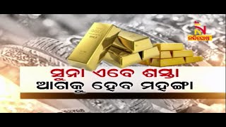 ସୁନା ଏବେ ଶସ୍ତା ଆଗକୁ ହେବ ମହଙ୍ଗା | NandighoshaTV