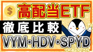 【徹底比較】高配当ETFのおすすめ銘柄！VYM・HDV・SPYDを初心者向けに解説