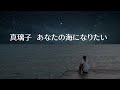 真璃子  あなたの海になりたい (歌詞入り)