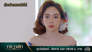 ตัวอย่างตอนต่อไป วานวาสนา EP.10 | 11 ม.ค. 65 | one31