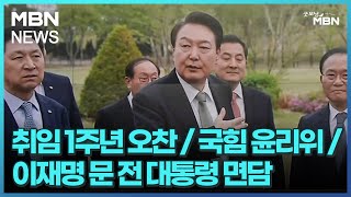 [굿모닝 오늘] 취임 1주년 오찬 / 국힘 윤리위 / 이재명 문 전 대통령 면담 [굿모닝 MBN]