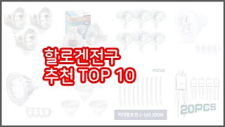 할로겐전구 추천 신뢰할 수 있는 선택 가격, 품질, 판매량으로 선정된 상품 TOP 10