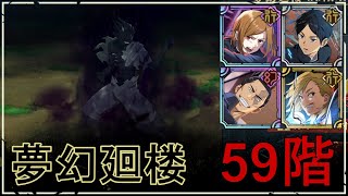 【ファンパレ】夢幻廻楼59階の攻略｜影法術呪霊【恒常のみ無課金編成】