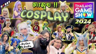 พาเที่ยวส่อง Cosplay ที่งาน Thailand Game Show2024 ตัวตึงเพียบ ( Hobby Gang - EP.215 )