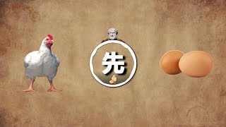 雞生蛋，蛋生雞，先有雞還是先有蛋？別打架，來看答案！【科學時光機】