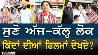 Prime Views (462) || ਸੁਣੋ ਅੱਜ-ਕੱਲ੍ਹ ਲੋਕ ਕਿੱਦਾਂ ਦੀਆਂ ਫਿਲਮਾਂ ਦੇਖਦੇ?