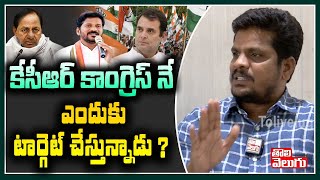 కేసీఆర్ కాంగ్రెస్ నే ఎందుకు టార్గెట్ చేస్తున్నాడు ? | Venugopal Reddy On KCR Political Strategy