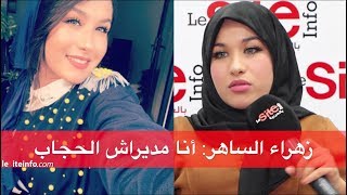 #x202b;زهراء الساهر لـ "سيت أنفو": أنا ما دايراش الحجاب#x202c;lrm;