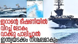 ഹോര്‍മിസ് വഴിയുള്ള എണ്ണ വ്യാപാരം നിര്‍ത്തുമെന്ന് ഇറാന്‍   I  Iran oil trading