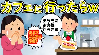 【２ｃｈ面白いスレ】今日カフェにいたら、あちらのお客様からですってケーキが来た「ゆっくり解説」