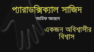 প্যারাডক্সিক্যাল সাজিদ (১) I একজন অবিশ্বাসীর বিশ্বাস । আরিফ আজাদ I