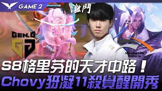 GEN vs HLE 超震撼！S8格里芬的天才中路  Chovy犽凝11殺覺醒開秀！Game 2 | 2021 LCK春季賽精華 Highlights