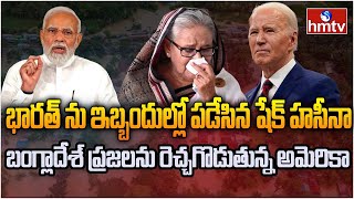 బంగ్లాదేశ్ వరదలకు భారత్ కారణమా.. దొంగ దెబ్బ తీసిన అమెరికా | Burning Topic | hmtv