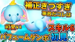 【新ツム】マイナス補正がエグすぎる！！可愛さ全振りスキルがすごい回ります！パフュームダンボのスキル６をフルアイテムで初見プレイ！！