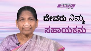 ದೇವರು ನಿಮ್ಮ ಸಹಾಯಕನು | Sis. Stella Dhinakaran | Today's Blessing