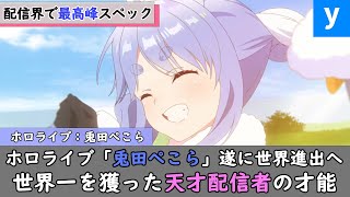 ホロライブ「兎田ぺこら」が世界最大のゲームアワードにノミネート！天才配信者の躍進にファン騒然ｗ【切り抜き/解説付き/宝鐘マリン/さくらみこ/大空スバル/星街すいせい】