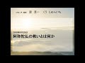 音声改善　）256（　浄土真宗法話　阿弥陀仏の救いとは何か