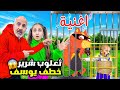 أغنية ثعلوب ويوسف وماشا