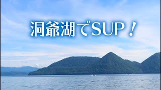 洞爺湖でSUP！