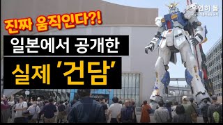 일본 사고쳤다!? 움직이는 거대로봇, 실제 '건담' 공개! [후쿠오카 뉴건담]