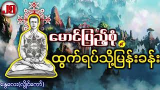 မောင်ပြည့်စုံနှင့်ထွက်ရပ်သို့မြန်းခန်း စဆုံး အပိုင်း ၂၅ / စာရေးသူ - နွေလေး