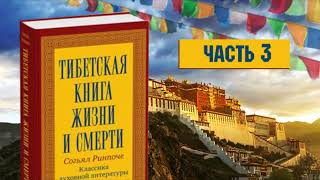 Тибетская книга жизни и смерти. Часть 3. Согьял Ринпоче. Аудиокнига.