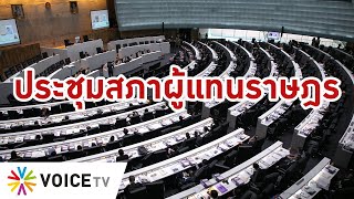 การประชุมสภาผู้แทนราษฎร ครั้งที่ 22 (29 ม.ค.63)