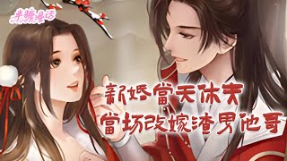 【ENG】《新婚当天休夫！当场改嫁渣男他哥》穿书成新婚被渣男气死的女配，她脱嫁衣踹渣男招傻子为赘婿，人人笑她眼瞎，谁料婚后傻子摇身一变竟成了尊贵的大皇子 #小说 #古风 #穿越 #漫画解说 #半糖漫画