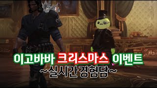 [로세계전생일기] 크리스마스이브 이벤트? 이게 게임이냐? #0