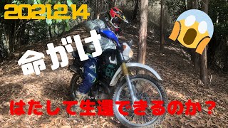 XTZ125で遊ぼう！　　『バレンタインデーに林道ツーリング#４完結編』