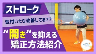 【“見て”上達するテニス】ストローク/身体の“開きを抑える”矯正方法を紹介します!!