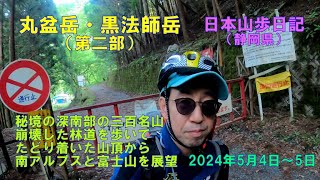 丸盆岳・黒法師岳　第二部　（静岡県）　【日本三百名山】　日本山歩日記　2024年5日5日