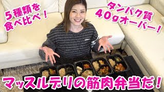 凄いタンパク質！マッスルデリの筋肉弁当を食べてみた！