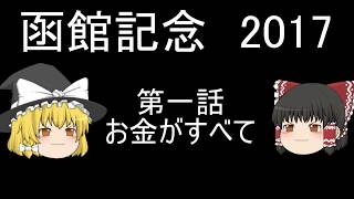 【函館記念 2017 競馬予想】ルミナスウォリアーでいくぜ！【お金がすべて】