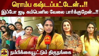 ரொம்ப கஷ்டப்பட்டேன்..!! இப்போ ஐடி கம்பெனில வேலை பார்க்குறேன்..!! - நம்பிக்கையூட்டும் திருநங்கை