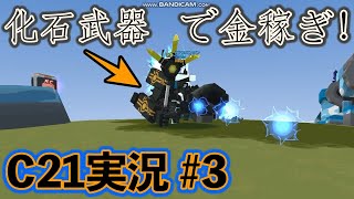 【c21ゲーム実況】金（ダラー）の稼ぎ方が分からない？教えてやる。キング狩りだ。【#3話】