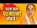 परम सत्य परमात्मा कौन है ? param satya parmatma kaun hai ? Swami Shri Raghvacharya Ji Maharaj