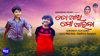 To Akhi Mo Aaina - Child - Superhit Odia Film Song | Md.Aziz,Pamela Jain | ତୋ ଆଖି ମୋ ଆଇନା | Sidharth