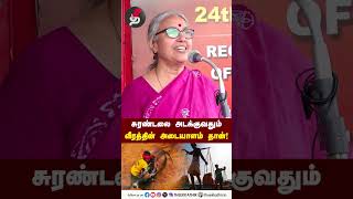 சுரண்டலை அடக்குவதும் வீரத்தின் அடையாளம் தான்! U Vasuki Speech