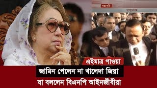 এইমাত্র পাওয়াঃ জামিন পেলেন না খালেদা জিয়া | যা বললেন আইনজীবীরা